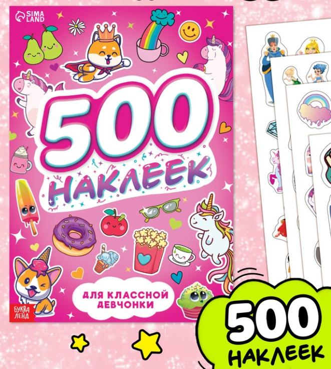 Альбом с наклейками «500 наклеек. Для классной девчонки»