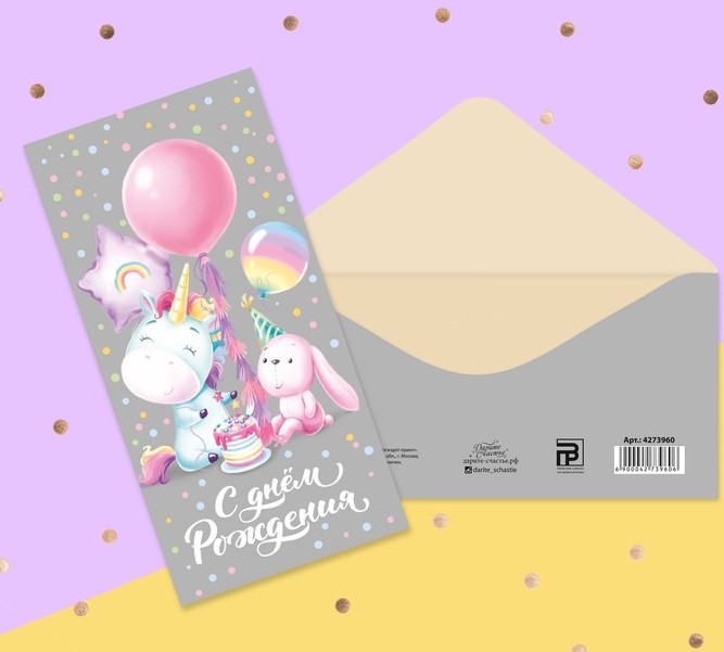 Открытка-конверт «С Днём рождения! Единорожек с зайкой", 16,5×8 см