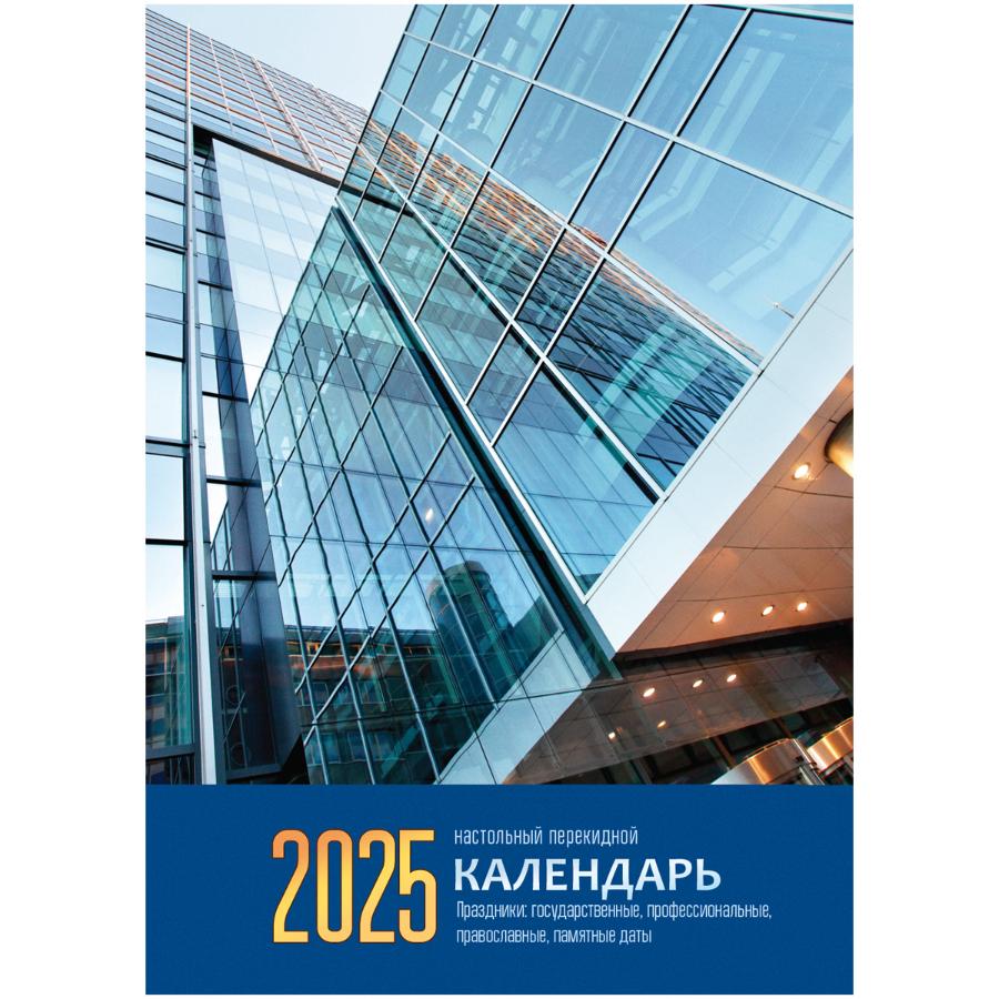 Календарь настольный перекидной, 160л, блок газетный 2 краски"Флаг", 2025г.