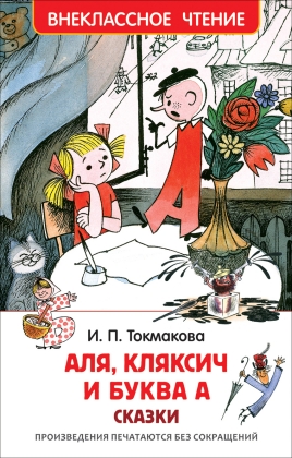 Книга. Аля, Кляксич и буква А. Токмакова И.