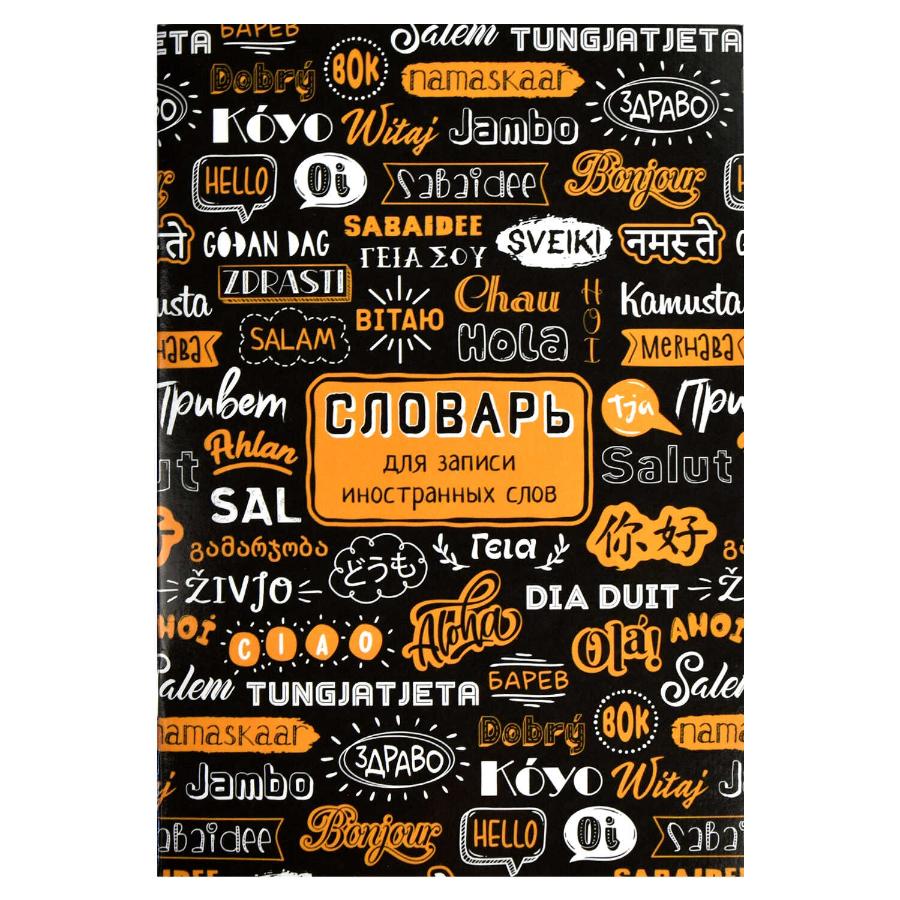 Тетрадь-Словарик 24 л. "Приветствие"