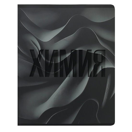 Тетрадь предметная 48 л "Black textures"  Химия       
