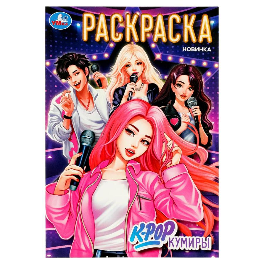 Раскраска "K-pop кумиры", 145х210 мм, 16 стр