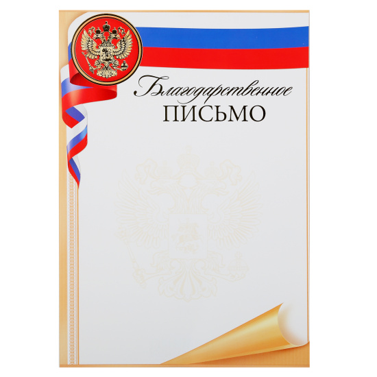 Благодарственное письмо символика государственная, А4