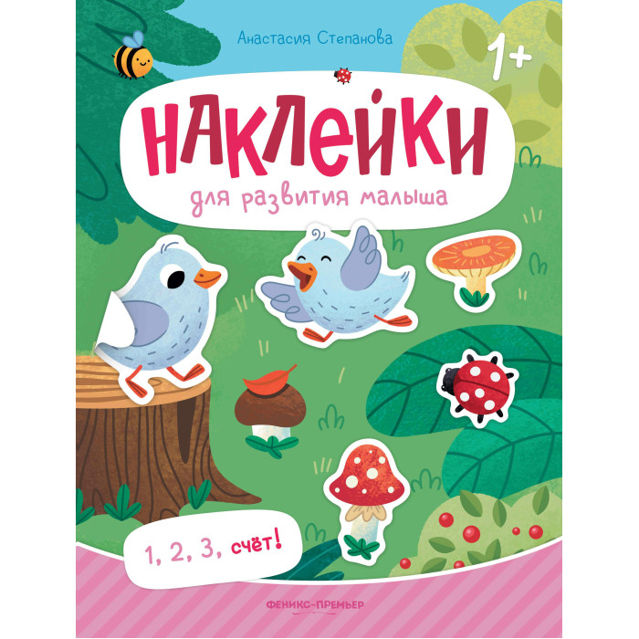 Книга с наклейками "1, 2, 3, счет"