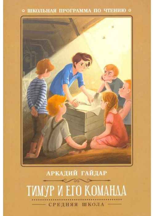 Книга  Школьная программа по чтению. Тимур и его команда А.Гайдар