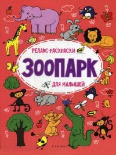 Раскраска-книжка с примерами "Зоопарк"