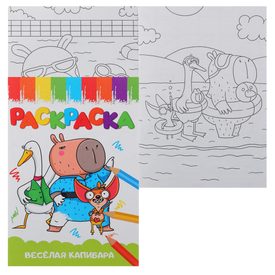 Раскраска "Весёлая капибара ", А5, 8л
