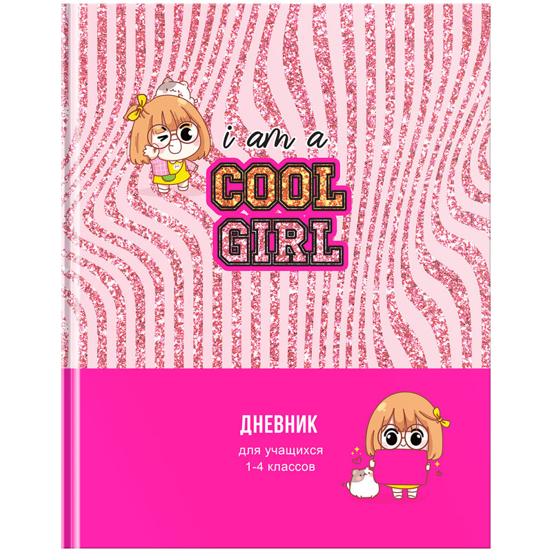 Дневник 1-4 класс твердый "Cool girl"