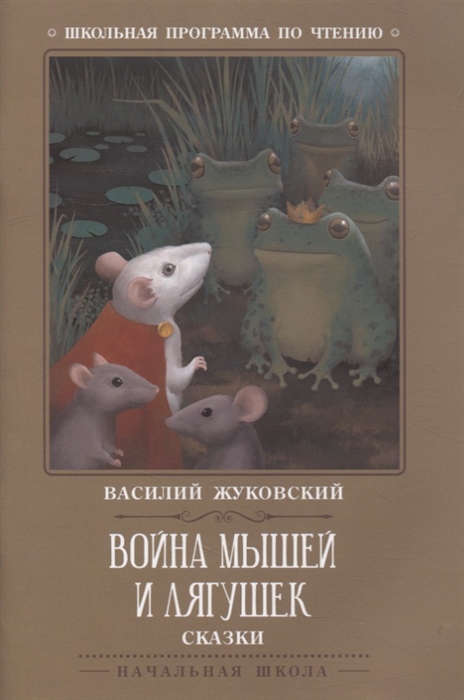 Книга "Война мышей и лягушек: сказки"; авт. Жуковский