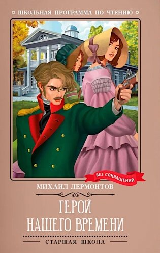 Книга Герой нашего времени; авт. Лермонтов