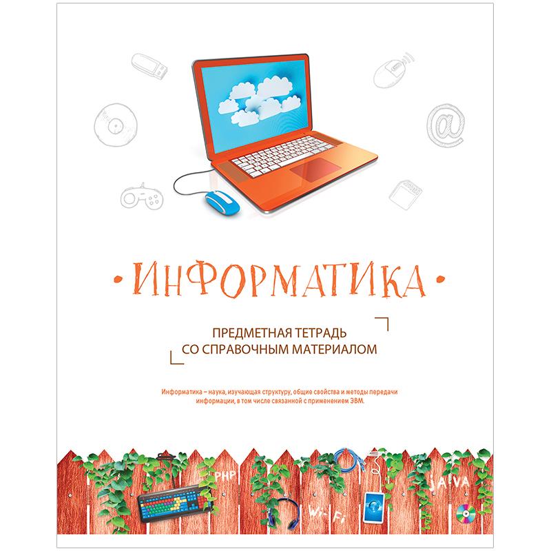 Тетрадь по информатике. Предметная тетрадь по информатике. Обложка для тетради по информатике. Обложки для тетрадей предметные. Тематическая тетрадь по информатике.