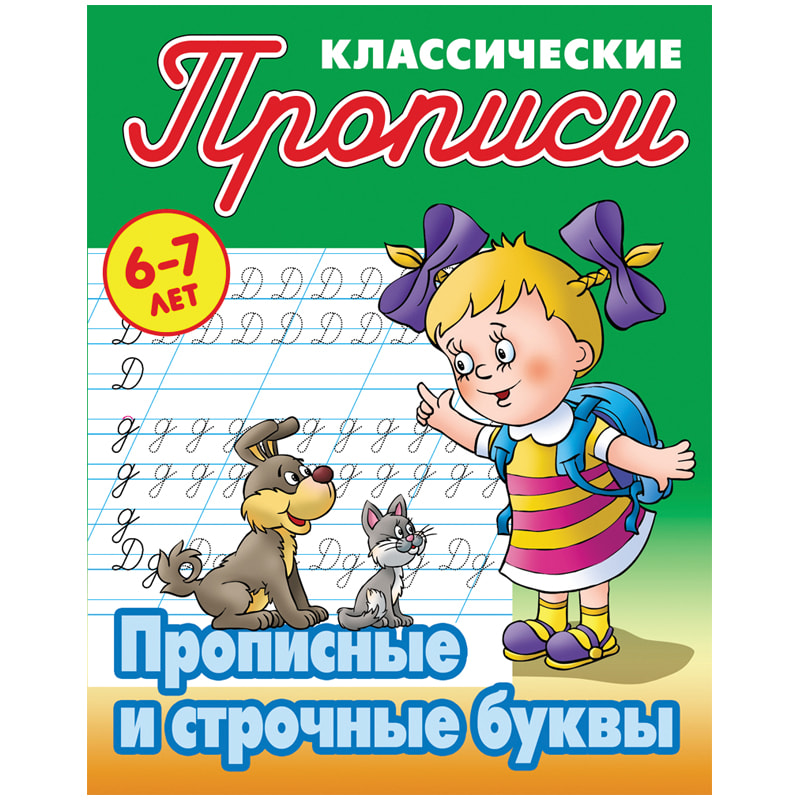 Прописи для дошкольников "Прописные и строчные буквы", 6-7 лет