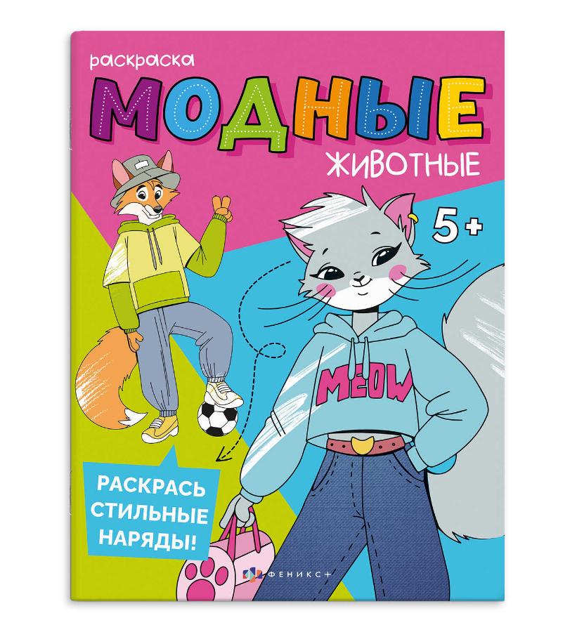 Раскраска "Модные животные. На каникулах" 