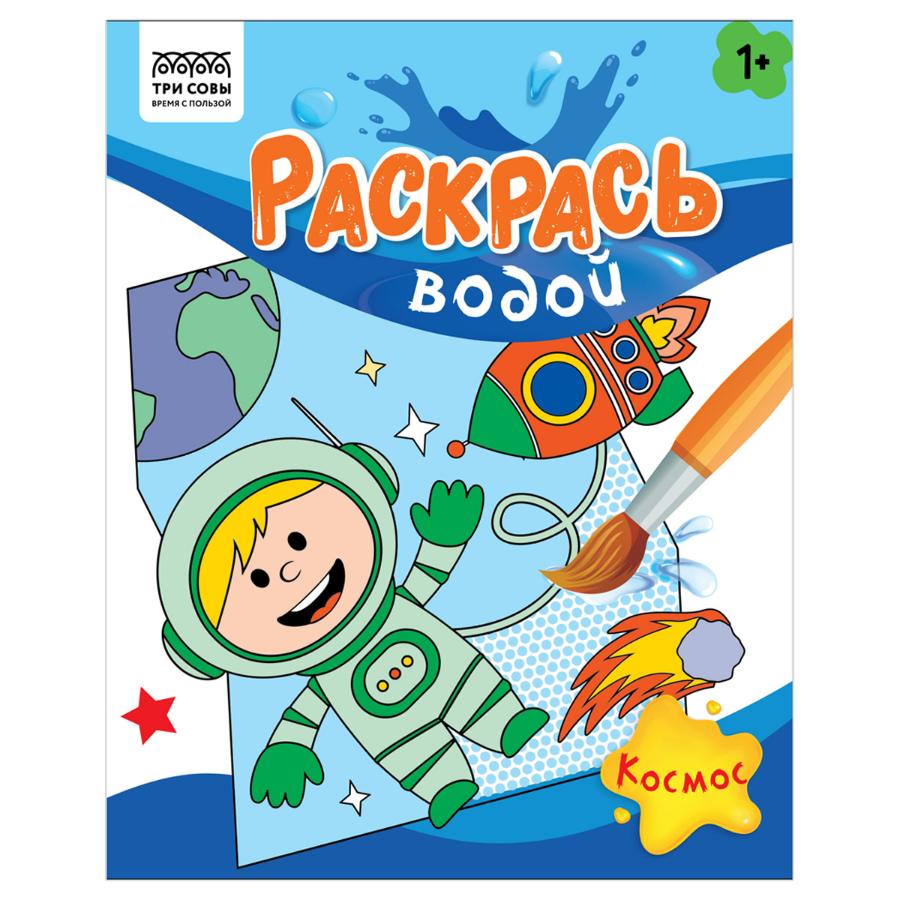 Раскраска водная 200*250 "Раскрась водой. Космос", 8стр.
