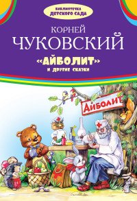 Книжка-панорамка  Чуковский К. Айболит