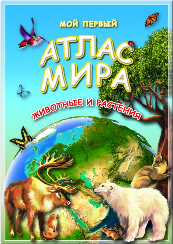 Атлас Мира с наклейками "Животные и растения",  21х29,7 см, 16 стр.