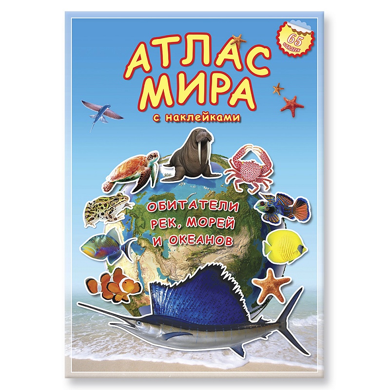 Атлас Мира с наклейками "Обитатели рек, морей и океанов",  21х29,7 см, 16 стр.
