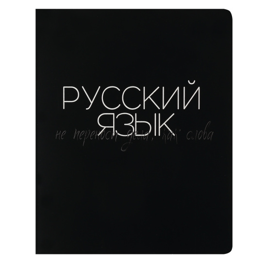 Тетрадь предметная 48 л "Black words"  Русский язык 