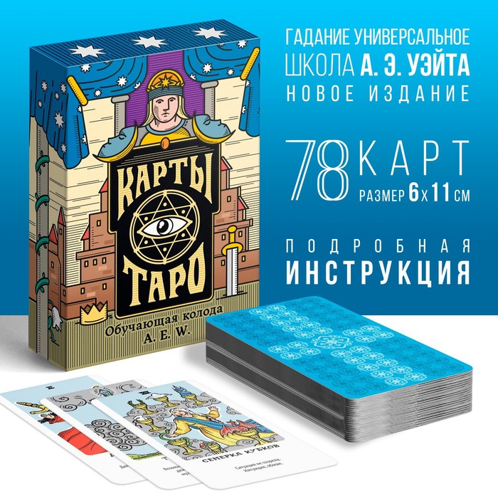 Карты Таро "Обучающая колода Райдера Уэйта" 
