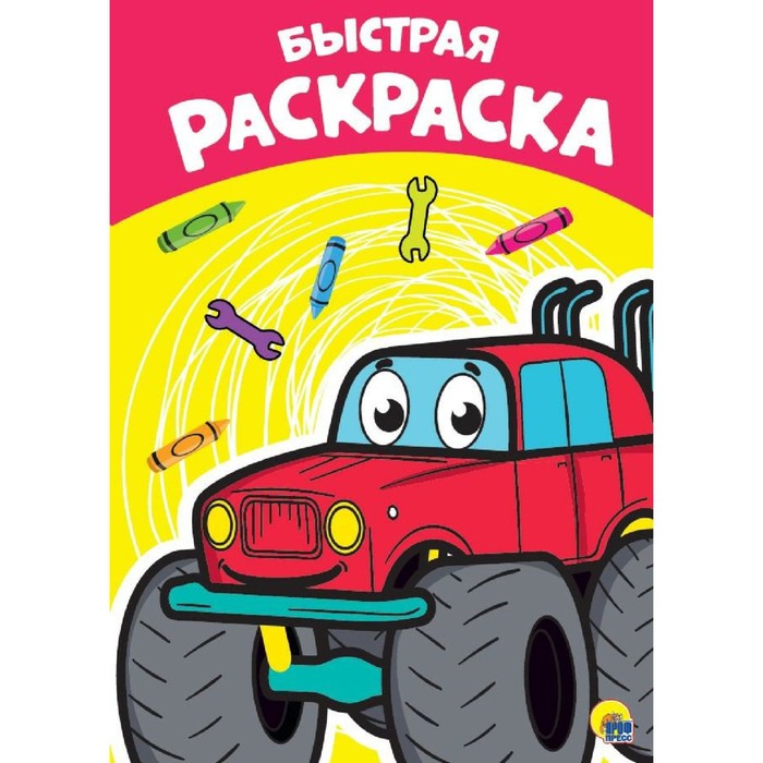 Раскраска "Быстрая" А4