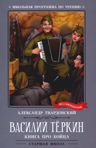 Книга Василий Теркин: книга про бойца:авт. Твардовский