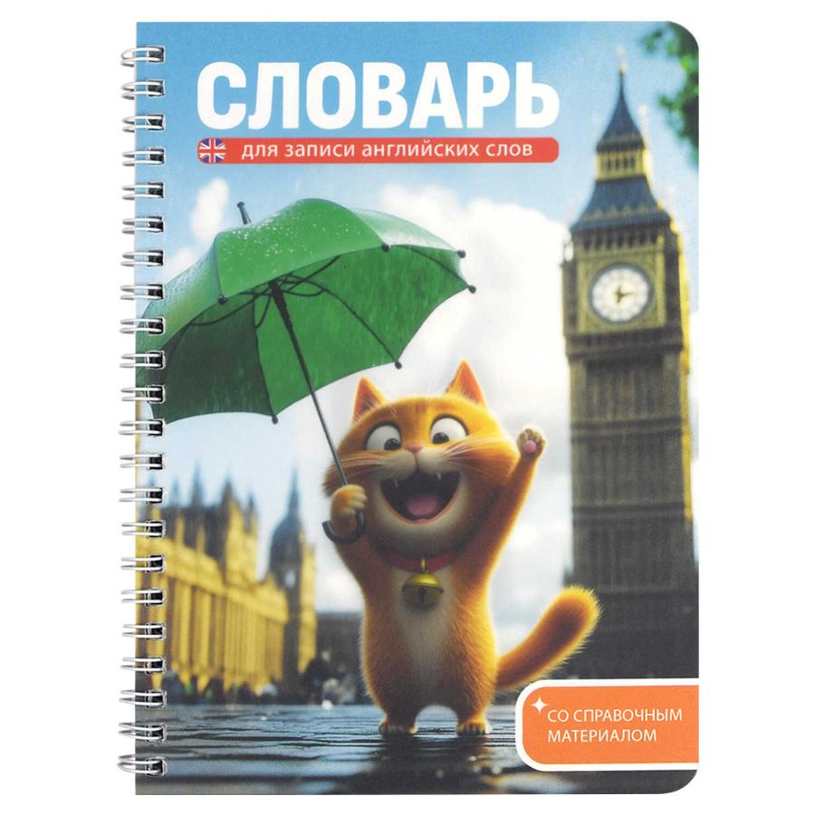 Тетрадь-Словарик 52л. "Котенок у Биг-Бена"