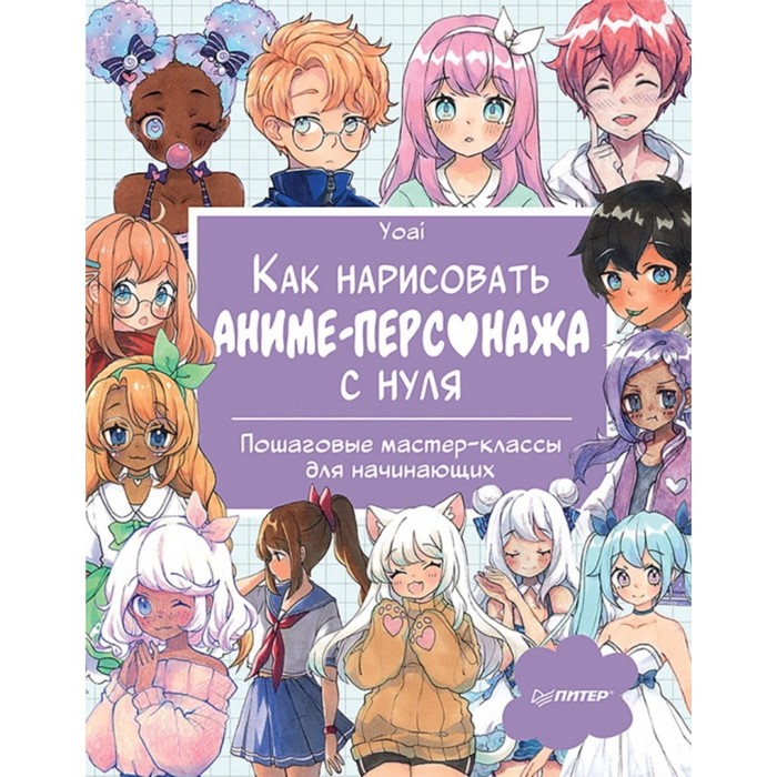 Книга Как нарисовать аниме-персонажа с нуля. Yoai