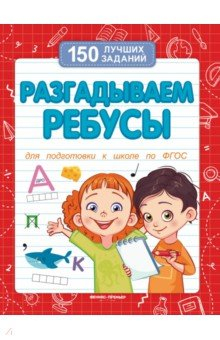 Книга "150 лучших заданий. Разгадываем ребусы"