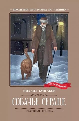 Книга. Собачье сердце: чудовищная история. Автор Булгаков