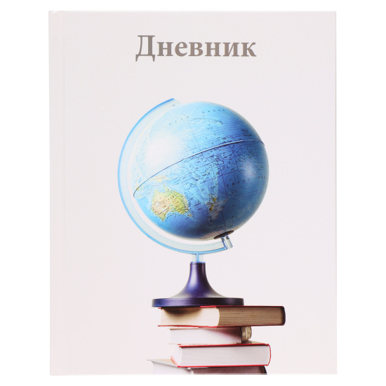 Дневник 1-11 класс твёрдый переплет "Глобус на книгах"