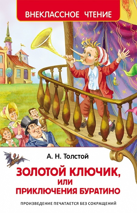 Книга. "Приключения Буратино" Толстой А.