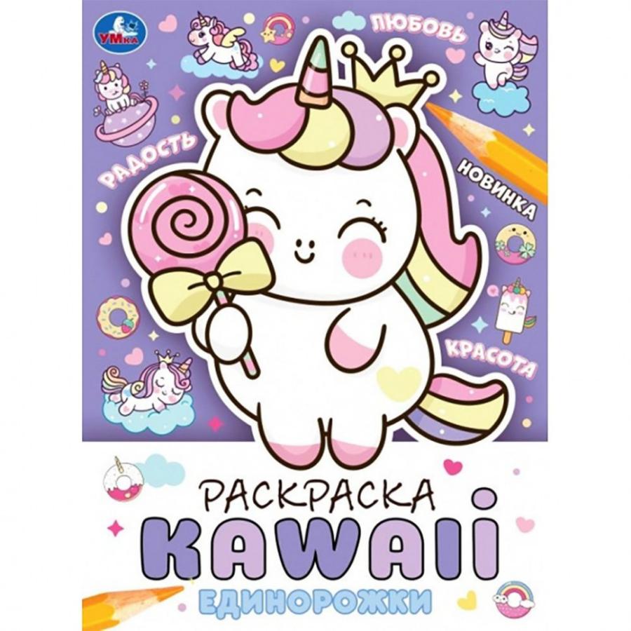 Раскраска "KAWAIi. Единорожки" 16 стр