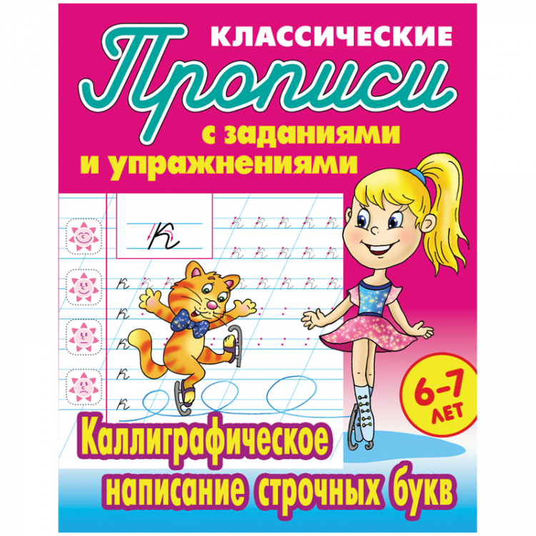 Прописи "Каллиграфическое написание строчных букв", 6-7 лет