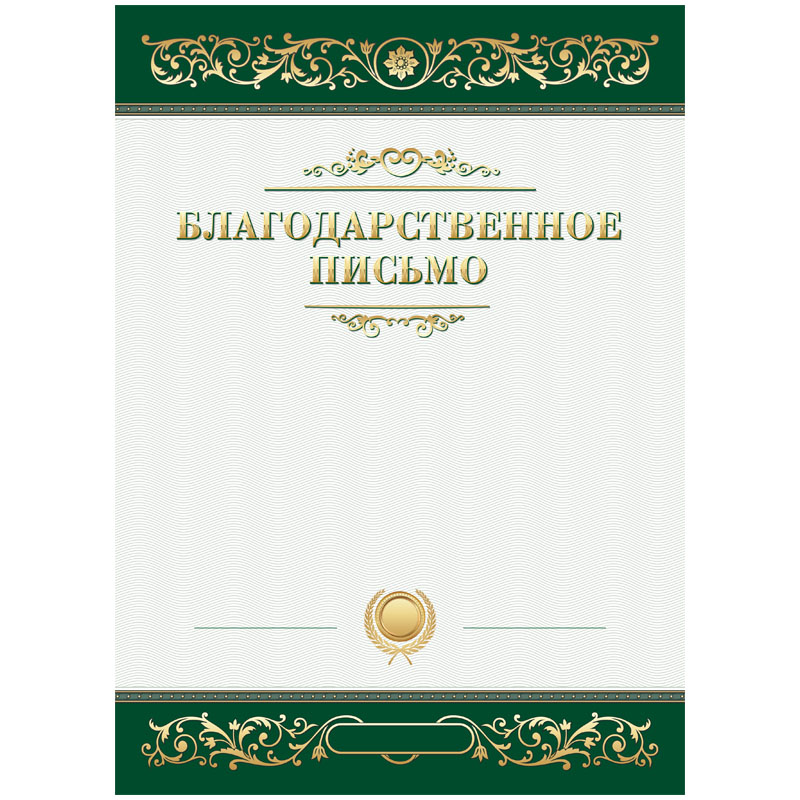 Благодарственное письмо BG, мел.картон, зеленое