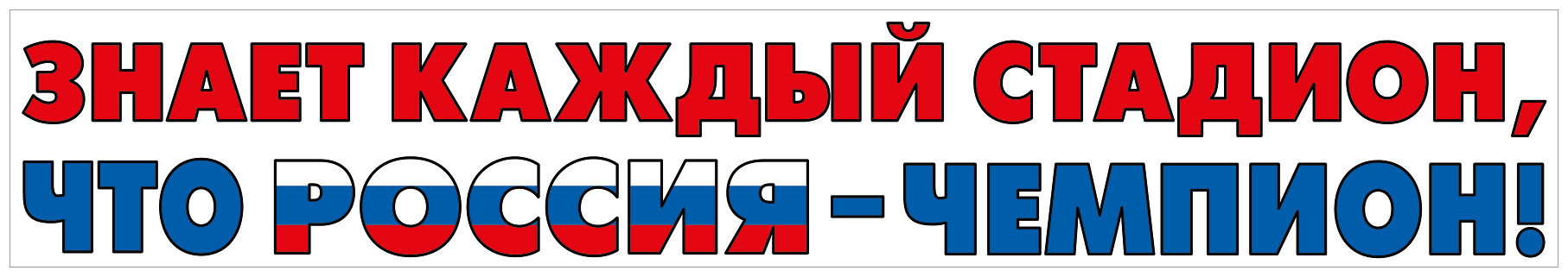 Наклейка "Знает каждый стадион..." (Российская символика)