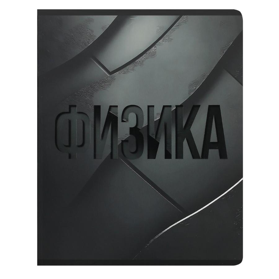Тетрадь предметная 48 л "Black textures"  Физика  