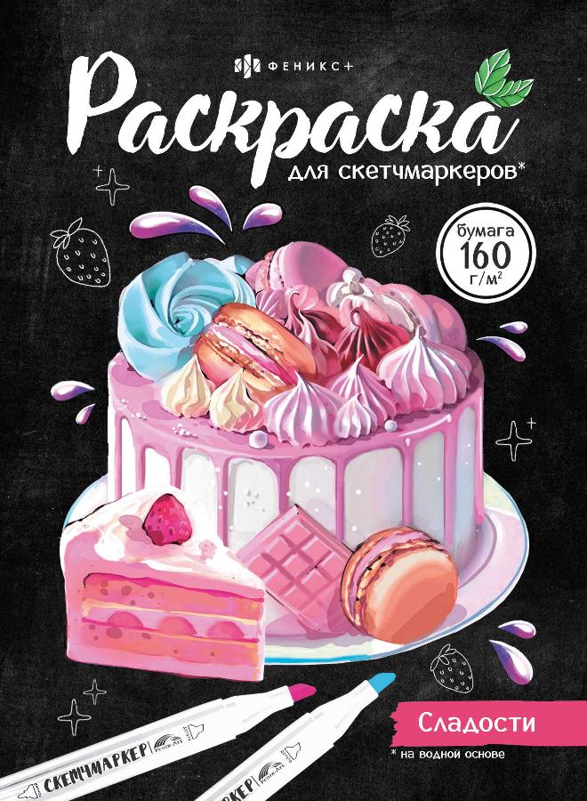 Раскраска "Раскраска для скетч-маркеров.Сладости"
