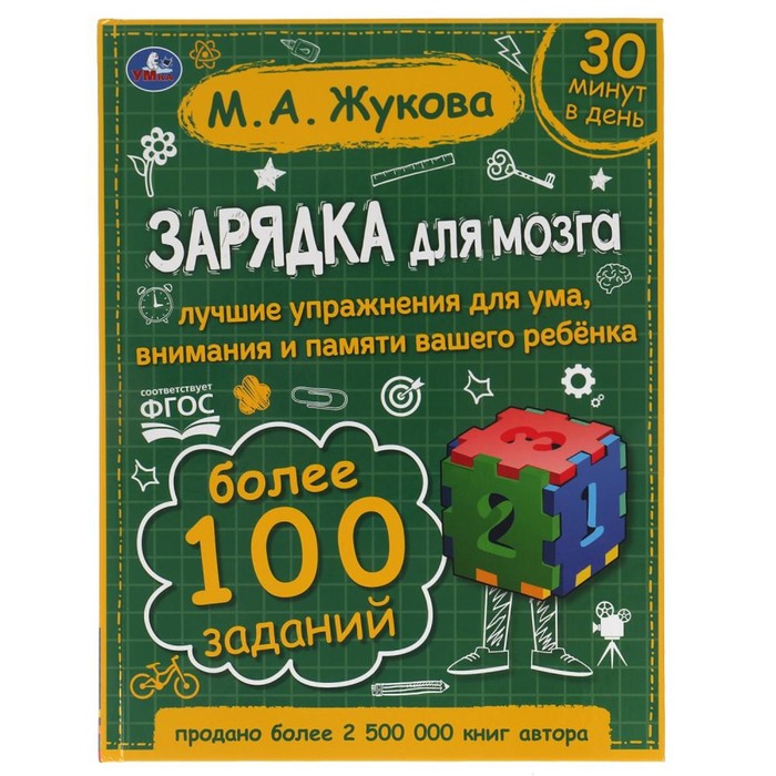 Книга развивающая "Зарядка для мозга". М.А. Жукова.