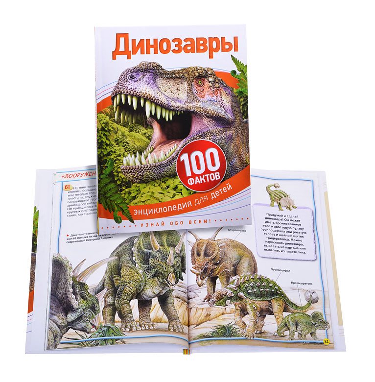 Книга. Динозавры 100 фактов
