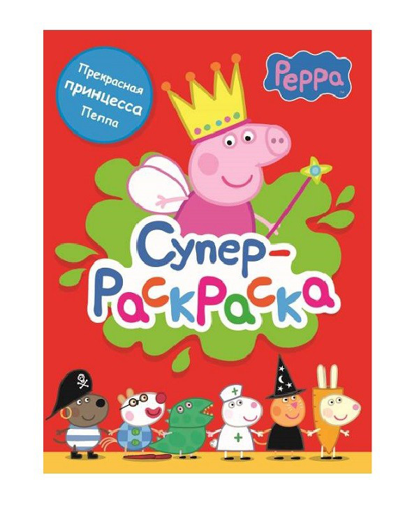 Раскраска Свинка Пеппа (Peppa Pig) Суперраскраска (зеленая)