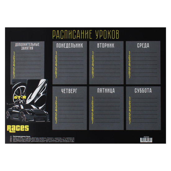 Расписание уроков А4 "Races"