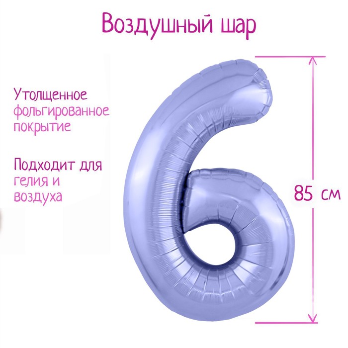 Шар из фольги 86 см «Цифра 6», цвет пастельный фиолетовый