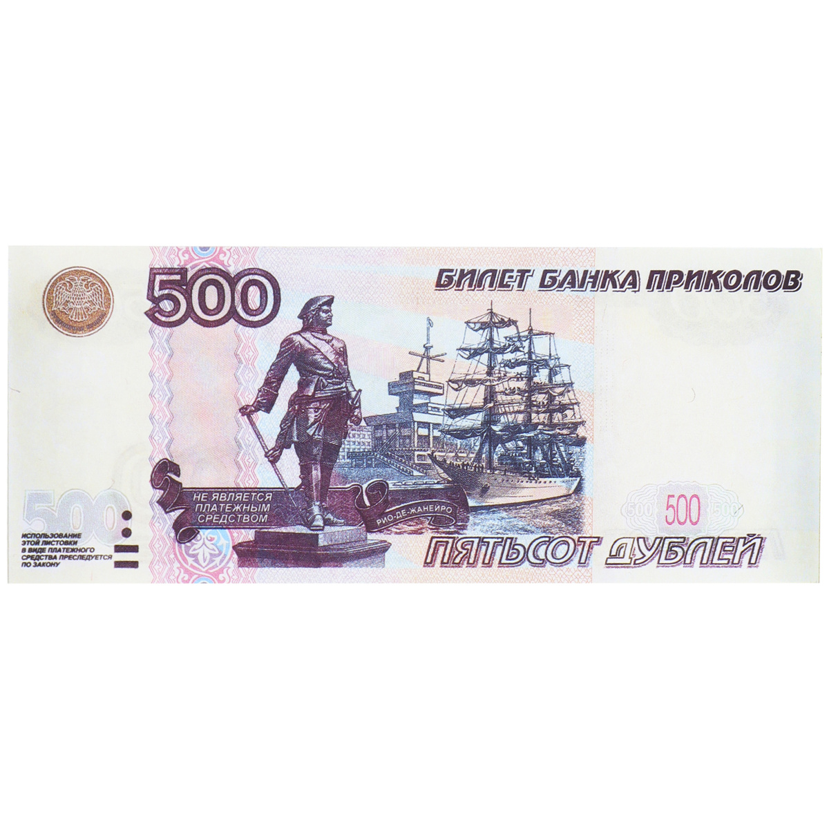 Деньги сувенирные 500 рублей