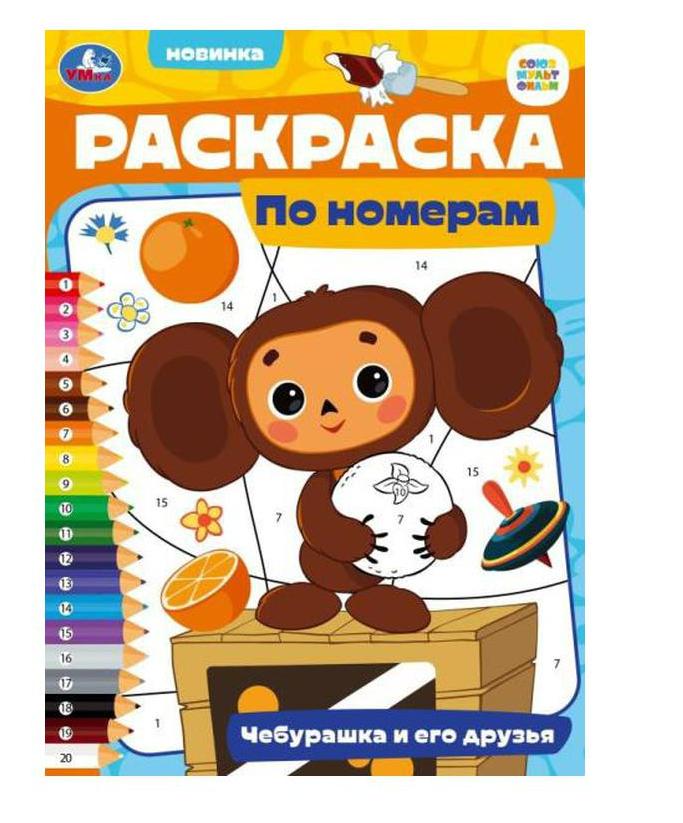 Раскраска по номерам "Чебурашка и его друзья", 214х290 мм, 16 стр
