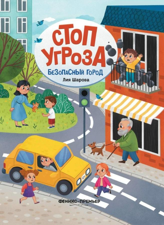 Книга "Безопасный город. Стоп Угроза"