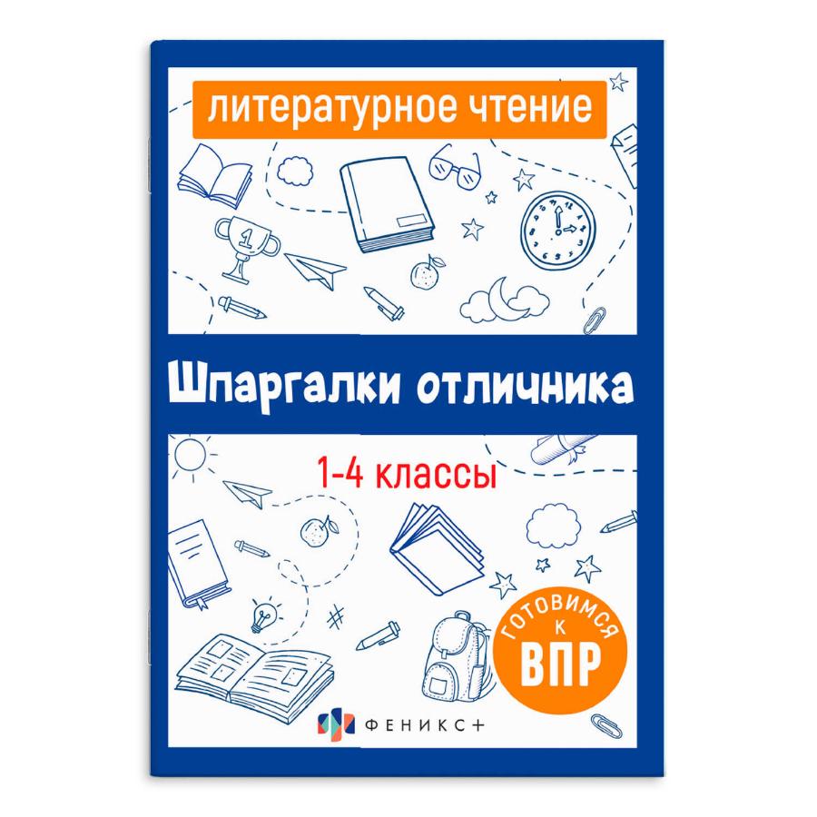 Шпаргалки отличника. Готовимся к ВПР "Литературное чтение"