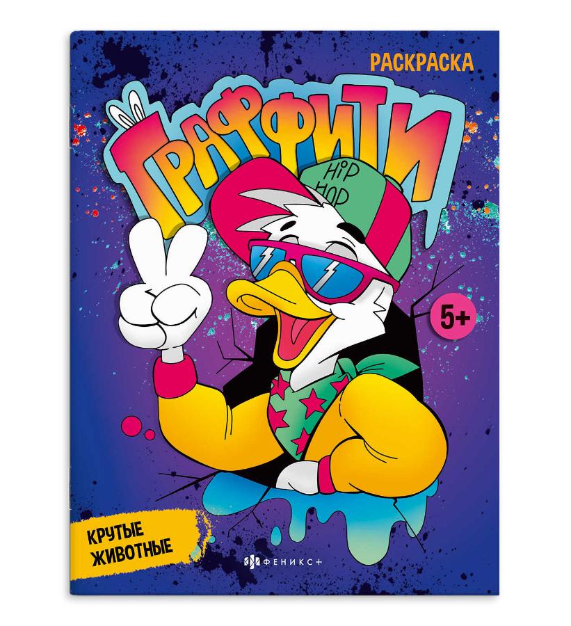 Раскраска "Граффити. Крутые животные", 8 л