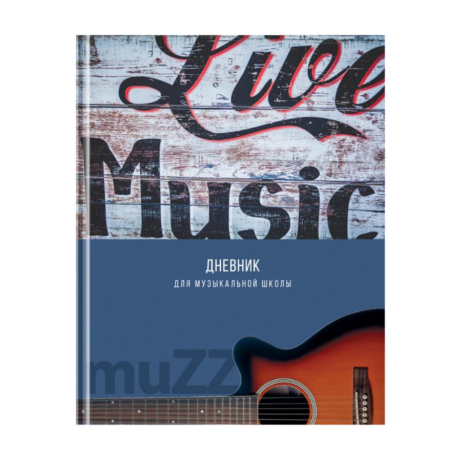 Дневник для музыкальной школы твёрдый "MuZZ"