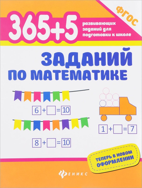 Тетрадь рабочая 365 + 5 веселых заданий по математике 365 разв. заданий для подгот. к школе